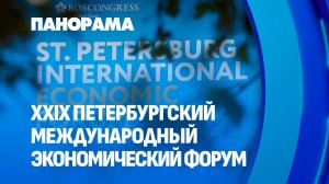 Мировая экономика и технологии. Стартовал Петербургский международный экономический форум. Панорама