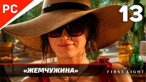 Прохождение 007 FIRST LIGHT на ПК ✪ Без Комментариев — Часть 13: «Жемчужина»