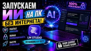 Запускаем ИИ на ПК без интернета! LM Studio: Установка и тест