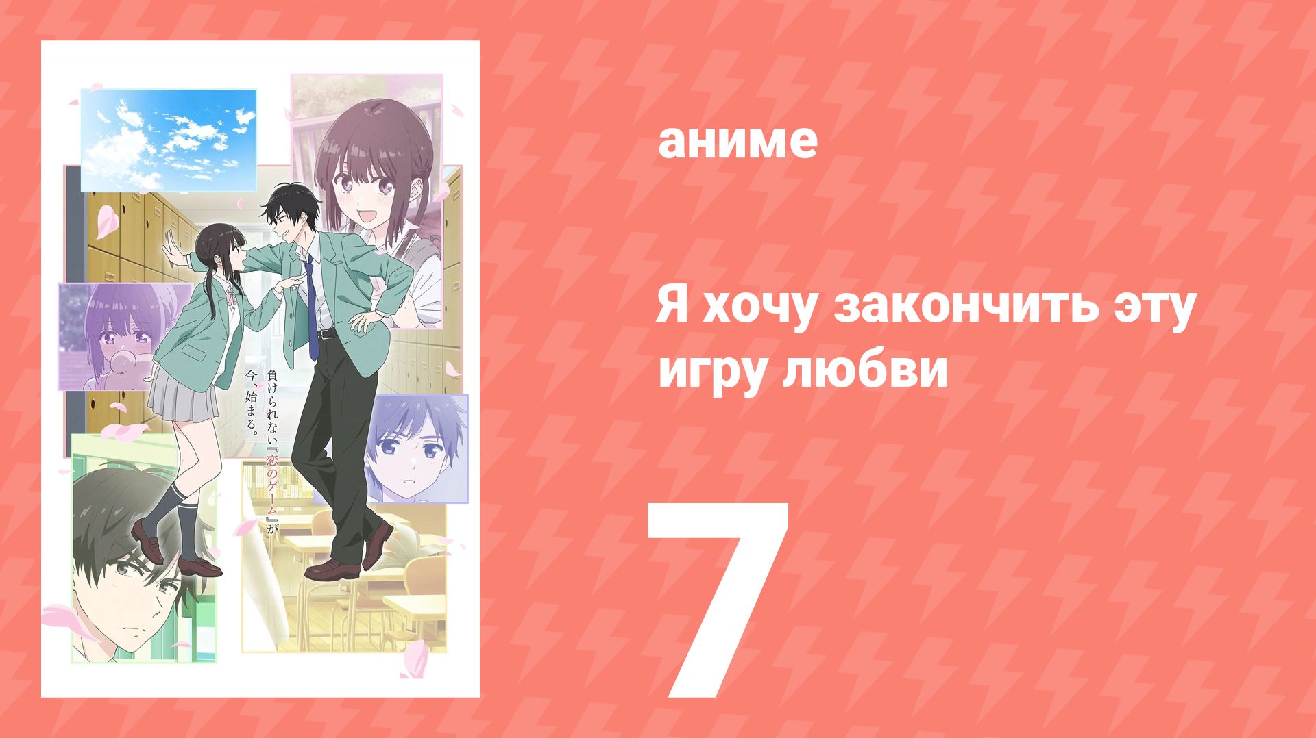 Я хочу закончить эту игру любви 7 серия (аниме-сериал, 2026) смотреть онлайн