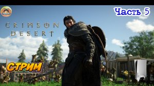 Crimson Desert -=- ЧАСТЬ 5