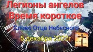 «Легионы ангелов», «Время короткое» — слово Отца Небесного 05.12.22