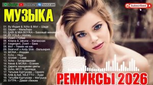 ХИТЫ 2026🎉ТАНЦЕВАЛЬНАЯ МУЗЫКА 💖 СБОРНИК ПЕСНИ 2026 ШИКАРНЫЕ ТРЕКИ ⚡ САМЫЕ ЛУЧШИЕ ПЕСНИ 2026