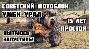ОЖИВЛЯЮ СОВЕТСКИЙ МОТОБЛОК УРАЛ! Запуск после простоя 15 лет…