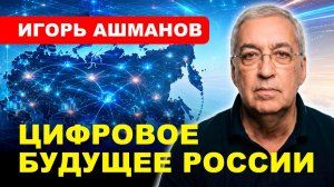 ЦИФРОВОЙ СУВЕРЕНИТЕТ: Интернет, ИИ, риски изоляции // Игорь Ашманов