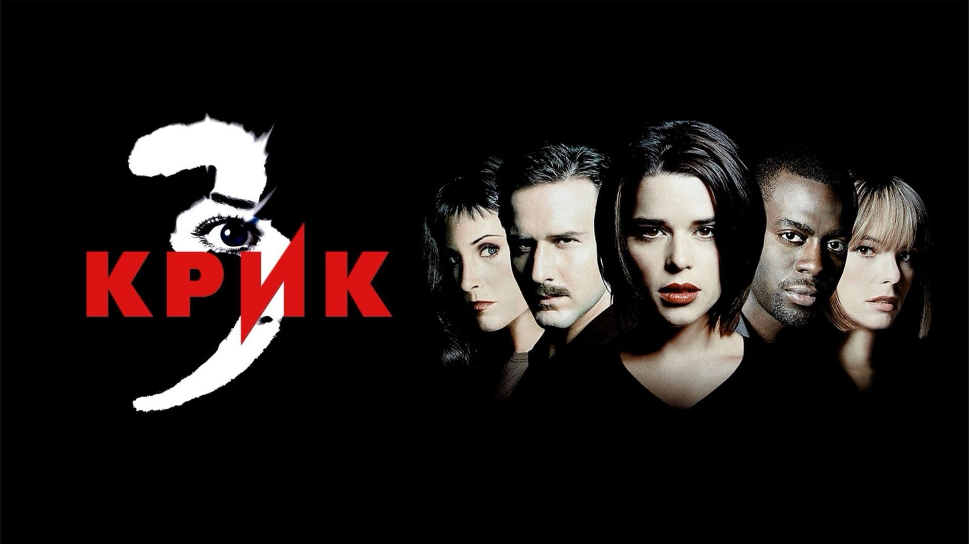 Крик 3 | Scream 3 (2000) смотреть онлайн