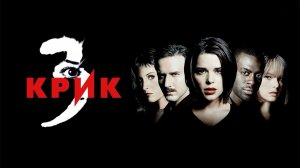 Крик 3 | Scream 3 (2000)