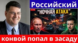Скотт Риттер Крупная российская колонна попадает под удар украинских снайперов ночью — Россия потря