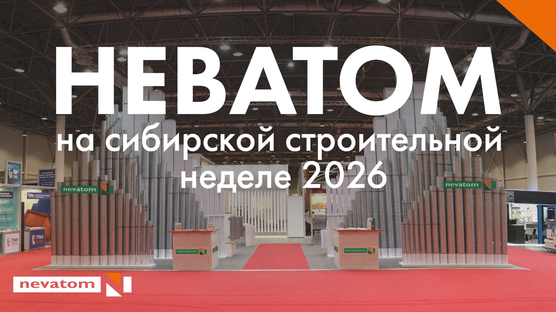 НЕВАТОМ на выставке-форуме «Сибирская строительная неделя» 2026 смотреть онлайн