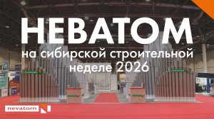 НЕВАТОМ на выставке-форуме «Сибирская строительная неделя» 2026