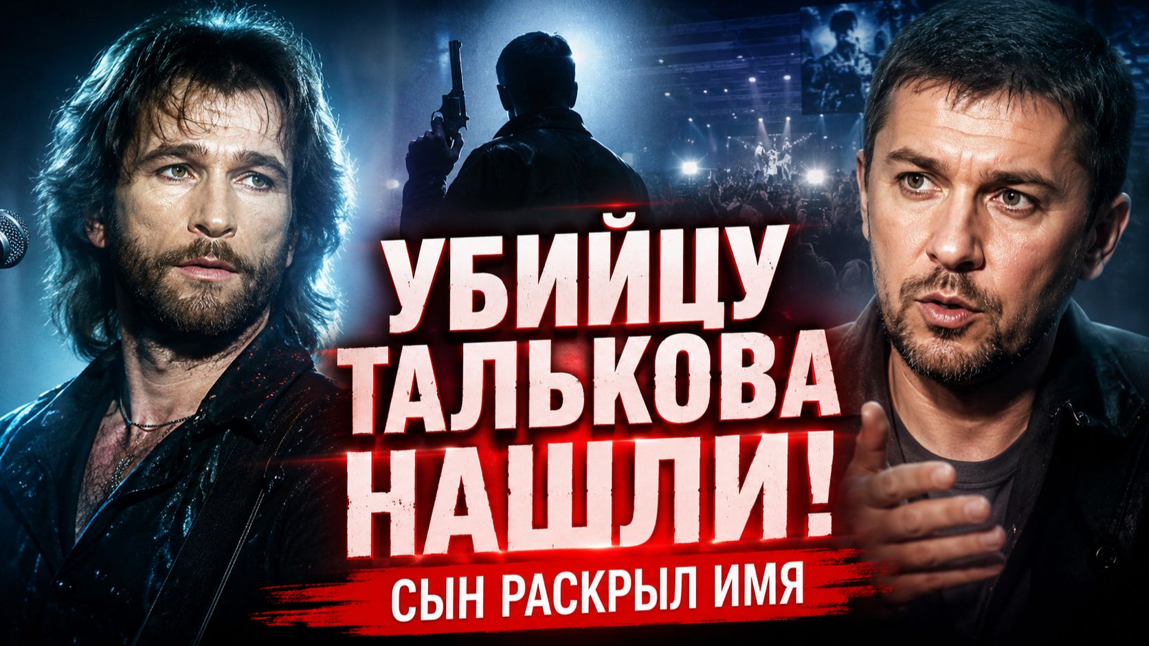 Убийцу Талькова нашли! Сын артиста раскрыл имя того, кто нажал на курок!