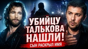 Убийцу Талькова нашли! Сын артиста раскрыл имя того, кто нажал на курок!