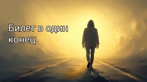 Билет в один конец (песня Дениса Дащенко)
