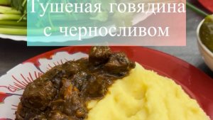 Говядина с черносливом