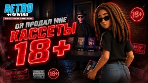 ТАКОЕ МЫ ПРОДАЕМ? Видеокассеты 18+ и осенний праздник в Retro Rewind