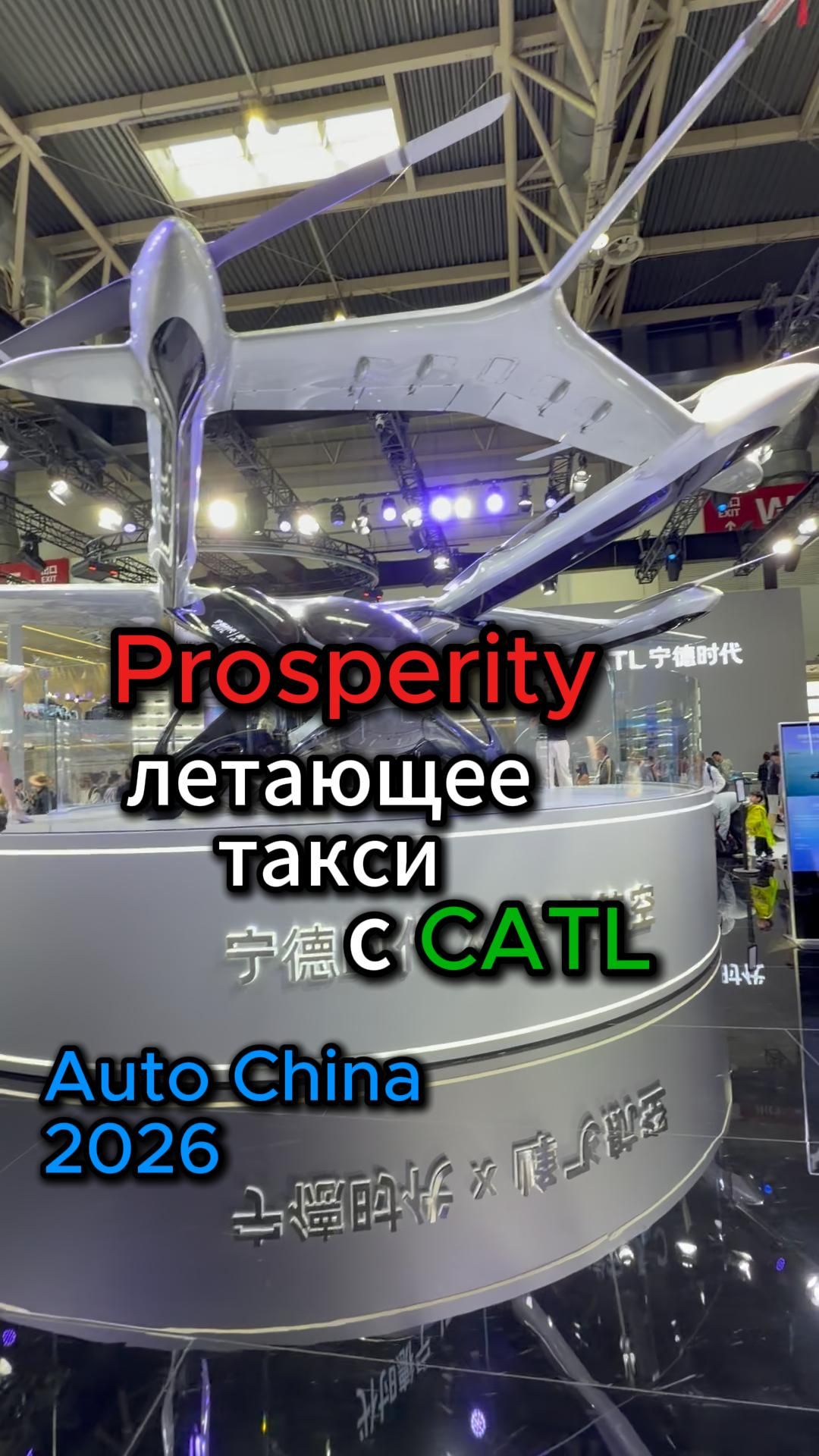 Также на своём стенде CATL представил летательный аппарат Prosperity🚁