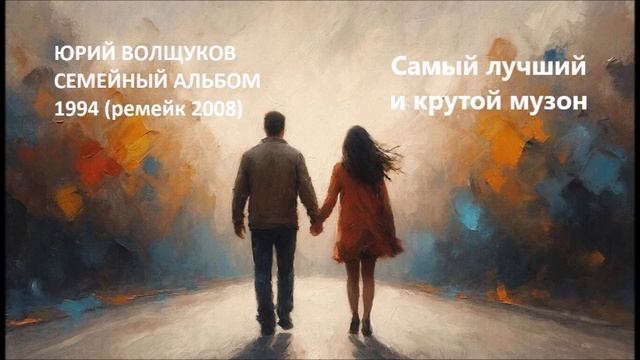 Юрий Волщуков Самый лучший и крутой музон