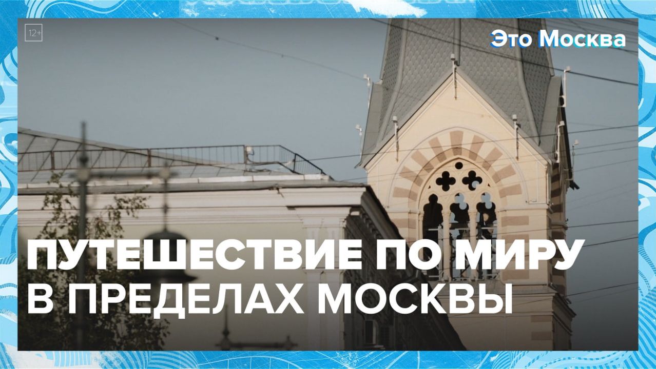 Как культуры разных стран сочетаются в Москве? | Это Москва — Москва 24 | Контент смотреть онлайн