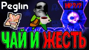 Этот Релик сводит с Ума - Скомканный Лист в 2.0 / Страдания и Чай с Жасмином? / Peglin прохождение