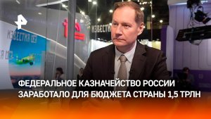 Артюхин: казначейство принесло бюджету страны около 1,5 трлн рублей