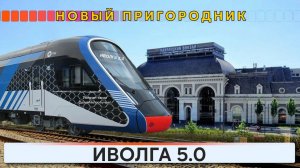 Иволга 5.0 - Новая электричка
