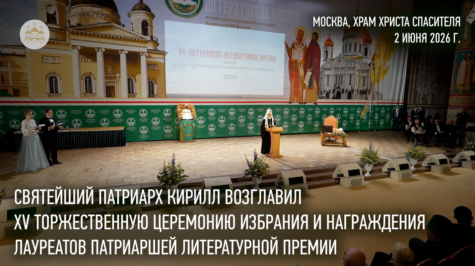 Святейший Патриарх возглавил XV церемонию награждения лауреатов Патриаршей литературной премии смотреть онлайн