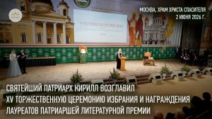 Святейший Патриарх возглавил XV церемонию награждения лауреатов Патриаршей литературной премии