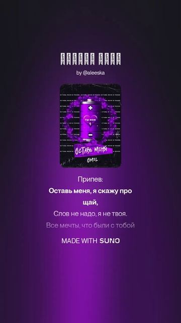 ALESKA - Оставь меня