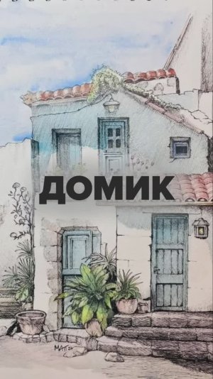 Домик