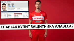 «Спартак» купит защитника «Алавеса» Параду за 5 миллионов?