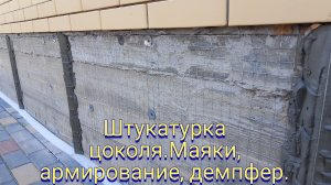 Штукатурка цоколя.Маяки, армирование, демпфер.