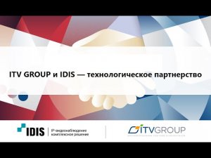 Вебинар ITV GROUP и IDIS - технологическое партнерство 18.08.2020