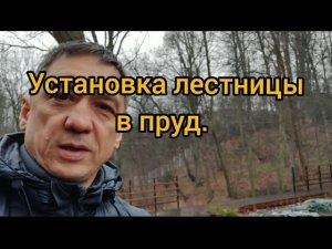 Установка деревянной лестницы в пруд.
