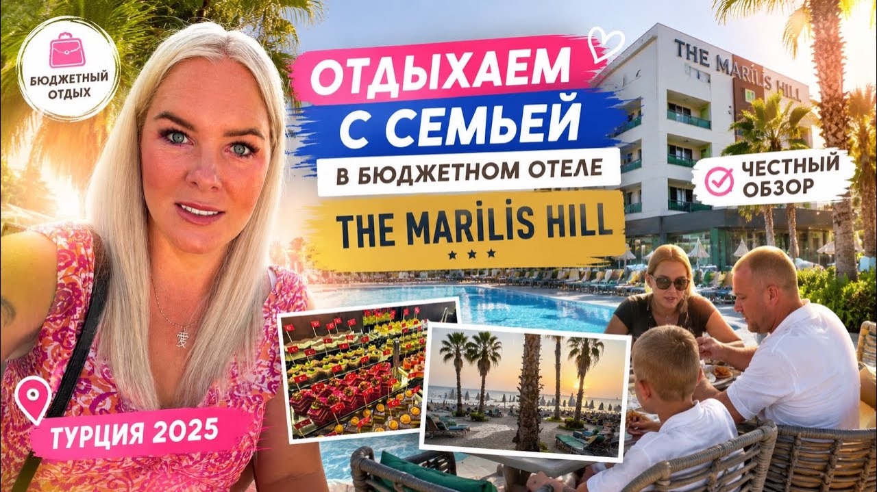 🔥 ОТДЫХАЕМ С СЕМЬЕЙ В БЮДЖЕТНОЙ ПЯТЕРКЕ! HTE MARİLİS HİLL 5* смотреть онлайн