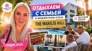 🔥 ОТДЫХАЕМ С СЕМЬЕЙ В БЮДЖЕТНОЙ ПЯТЕРКЕ! HTE MARİLİS HİLL 5*
