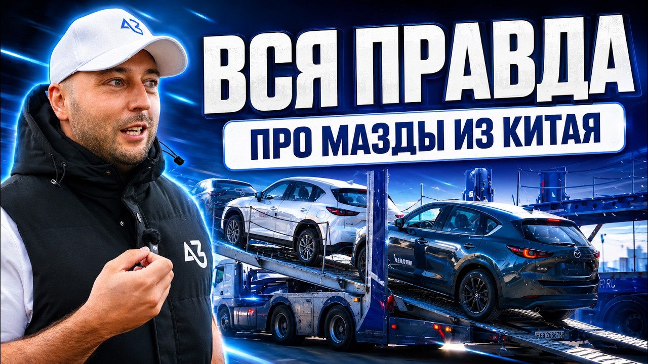 ВСЯ ПРАВДА ПРО МАЗДЫ | ЦЕНЫ НА АВТО ИЗ КИТАЯ | 2026 смотреть онлайн