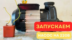 Подключаем однофазный насос к сети: просто и понятно