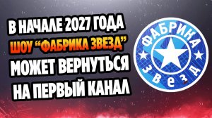«Фабрика звезд» вернется в эфир Первого канала ★ Новости Шоу Бизнеса