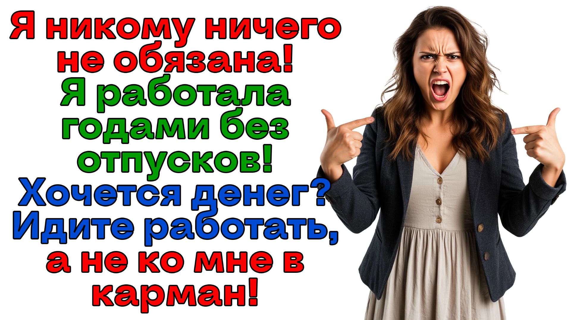 Я закрыла кошелек! И оставила наглое семейство ни с чем! | Истории из жизни | Реальные истории смотреть онлайн
