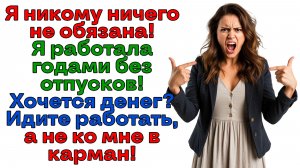 Я закрыла кошелек! И оставила наглое семейство ни с чем! | Истории из жизни | Реальные истории