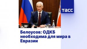 Заседание Совета министров обороны стран — участниц ОДКБ