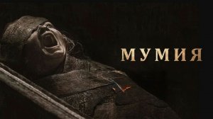 Мумия (фильм 2026) / The Mummy