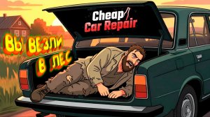 СЛОМАЛ МАШИНУ АВТОРИТЕТА ◈ Cheap Car Repair #2