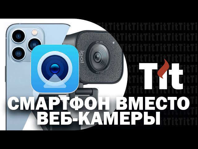 Как использовать смартфон вместо веб-камеры! Веб-камера из смартфона? Легко!