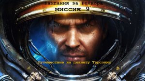 Прохождение StarCraft II , кампания за Рейнора, планета быстрых поездов Тарсонис
