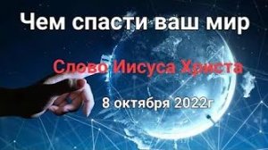 «Чем спасти ваш мир» — слово Иисуса Христа 08.10.22