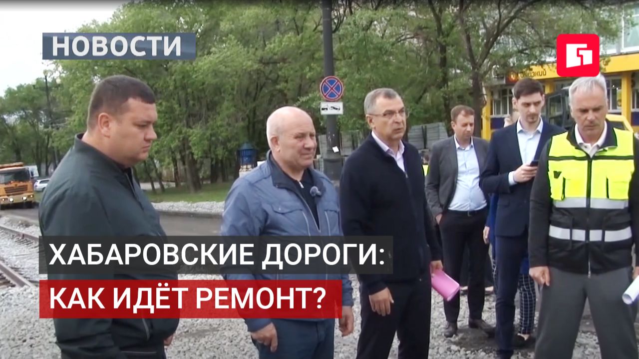 Дорожный ремонт в Хабаровске: мэр проинспектировал объекты. 03/06/2026. смотреть онлайн
