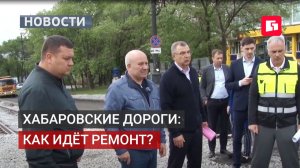 Дорожный ремонт в Хабаровске: мэр проинспектировал объекты. 03/06/2026.