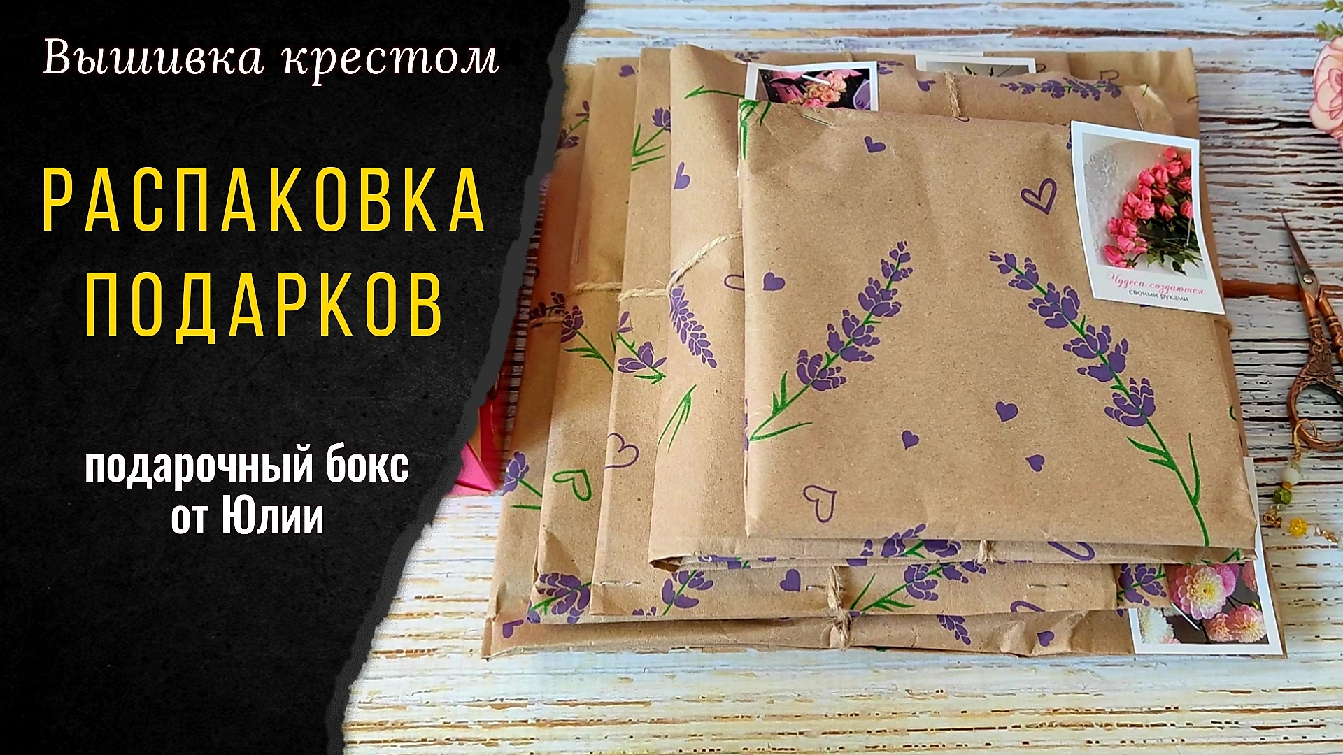 РАСПАКОВКА ПОДАРКОВ от ЮЛИИ💞. Всё для вышивки крестом смотреть онлайн