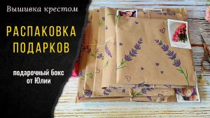 РАСПАКОВКА ПОДАРКОВ от ЮЛИИ💞. Всё для вышивки крестом